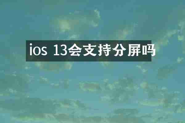 ios 13会支持分屏吗