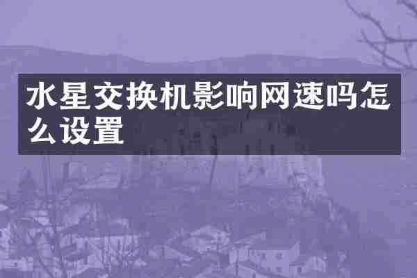 水星交换机影响网速吗怎么设置