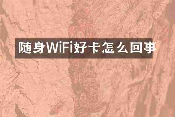 随身WiFi好卡怎么回事