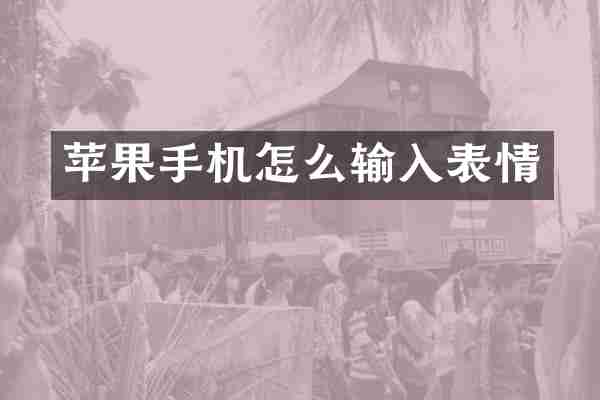 苹果手机怎么输入表情