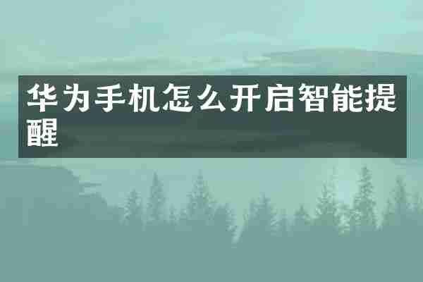 华为手机怎么开启智能提醒