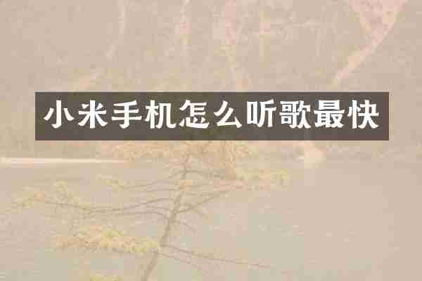 小米手机怎么听歌最快