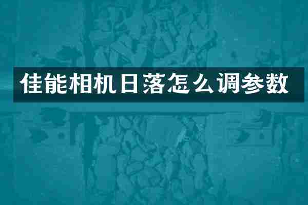 佳能相机日落怎么调参数