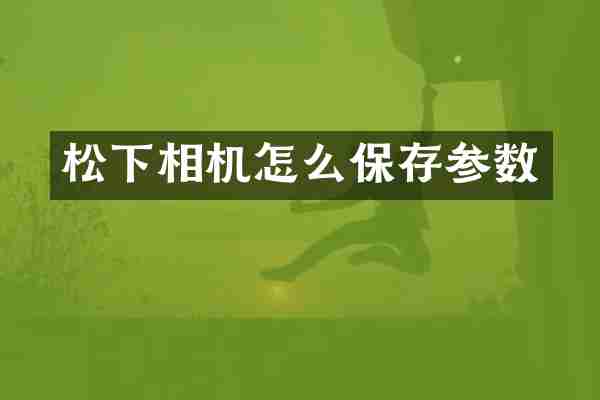 相机怎么保存参数