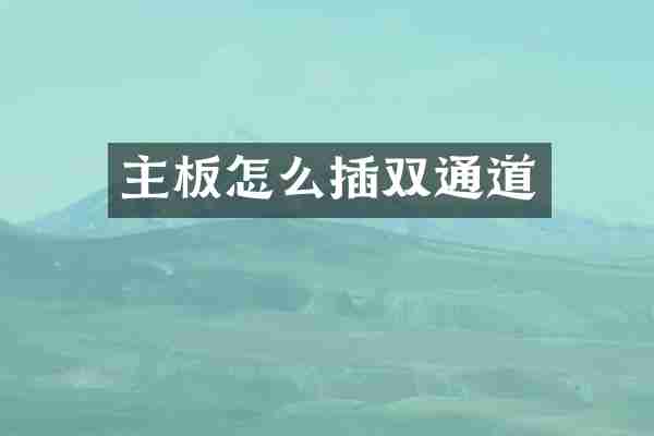 主板怎么插双通道