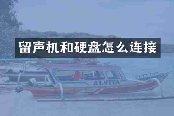 留声机和硬盘怎么连接