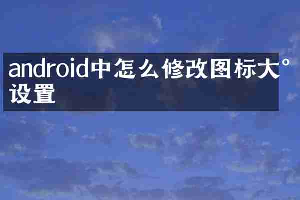 android中怎么修改图标大小设置