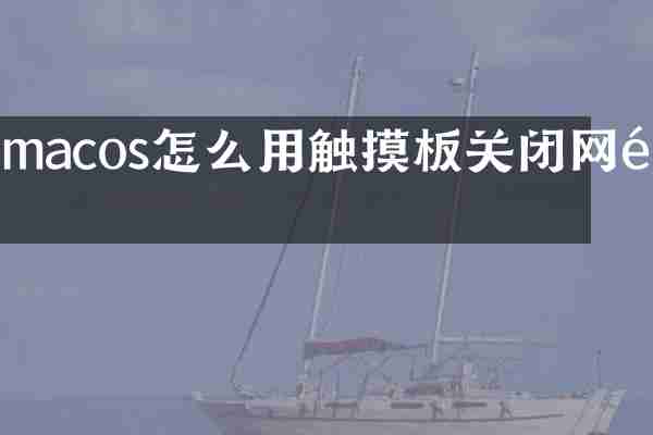 macos怎么用触摸板关闭网页