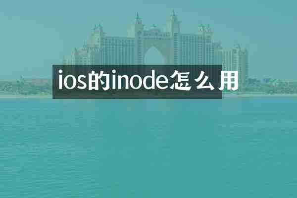 ios的inode怎么用