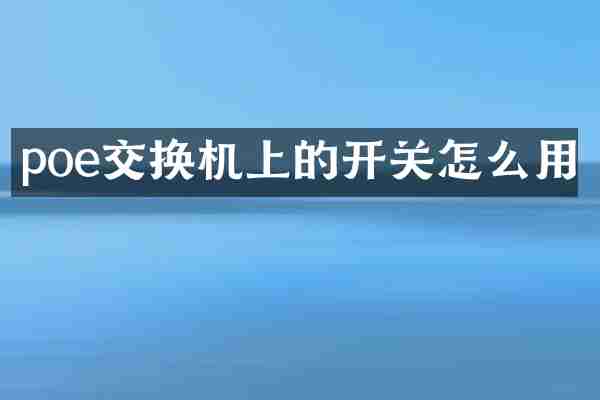 poe交换机上的开关怎么用