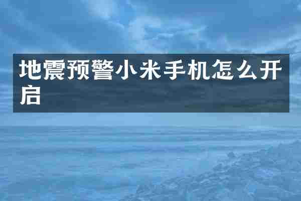 地震预警小米手机怎么开启