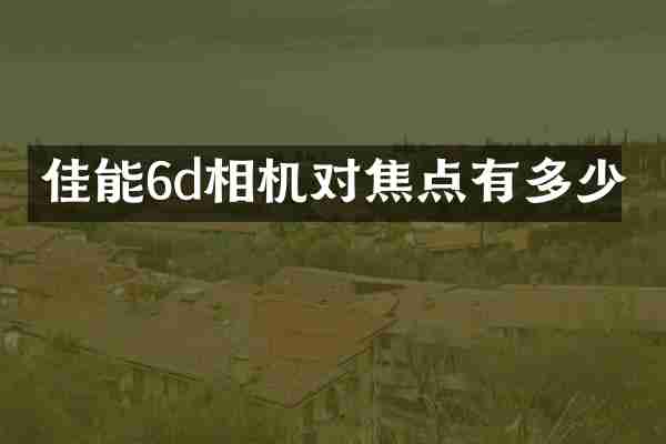 佳能6d相机对焦点有多少