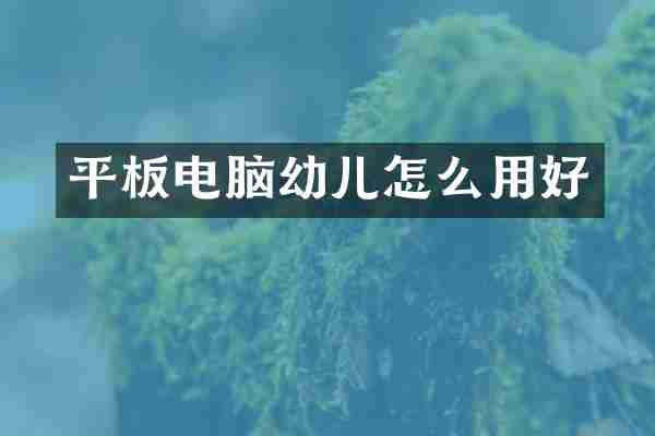 平板电脑幼儿怎么用好