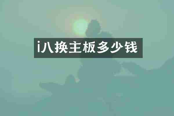 i八换主板多少钱