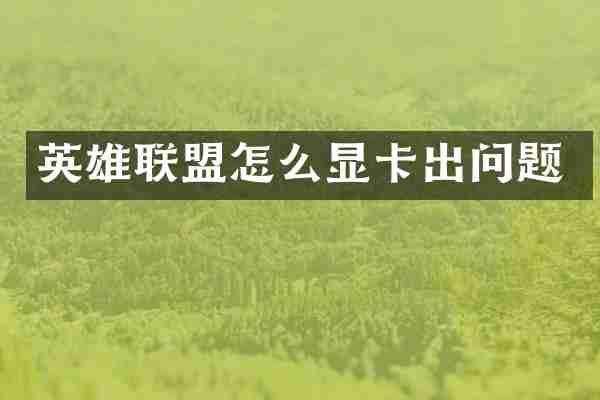 英雄联盟怎么显卡出问题