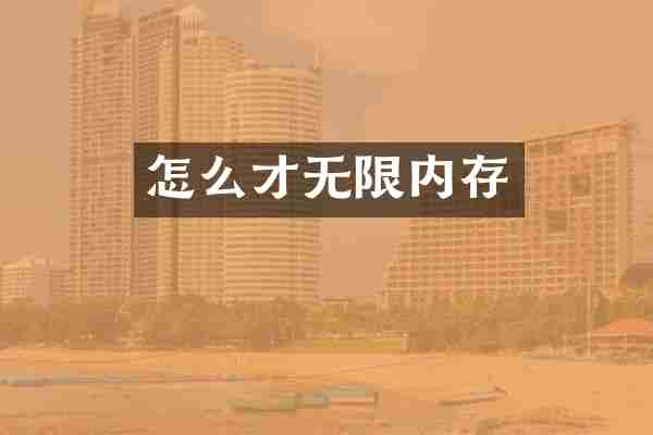怎么才无限内存