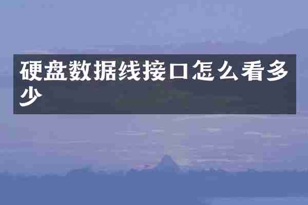 硬盘数据线接口怎么看多少
