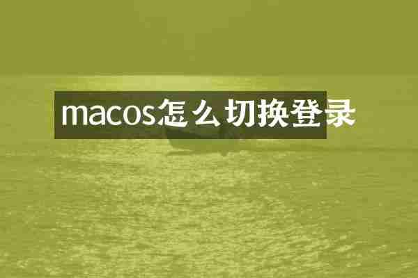macos怎么切换登录