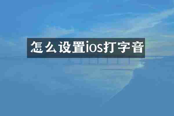怎么设置ios打字音
