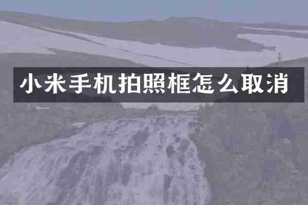 小米手机拍照框怎么取消