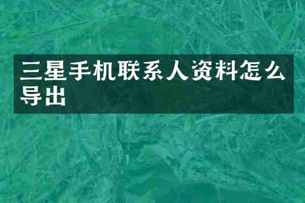 三星手机联系人资料怎么导出