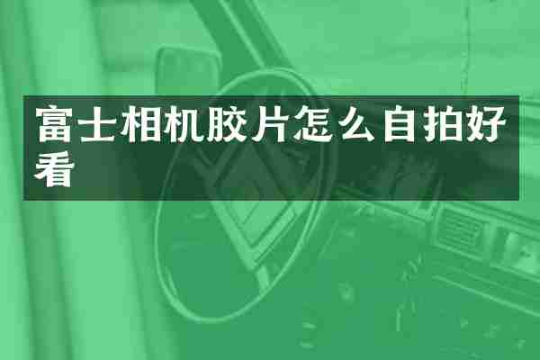 富士相机胶片怎么好看