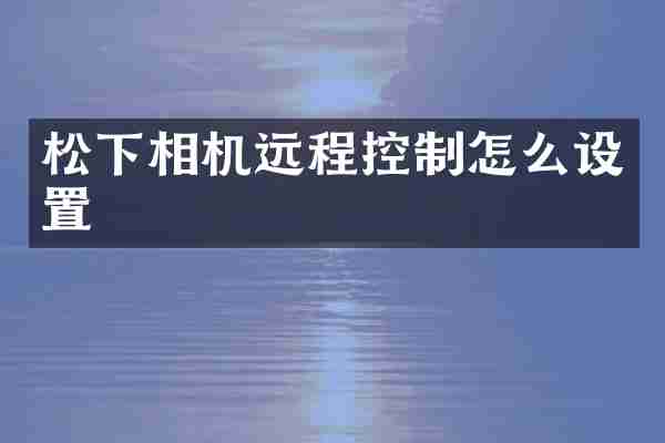 松下相机远程控制怎么设置