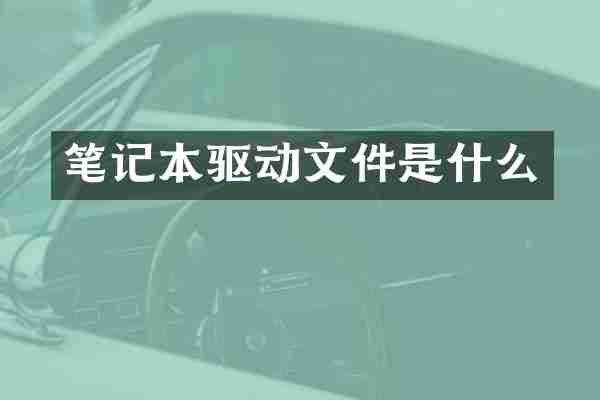 笔记本驱动文件是什么