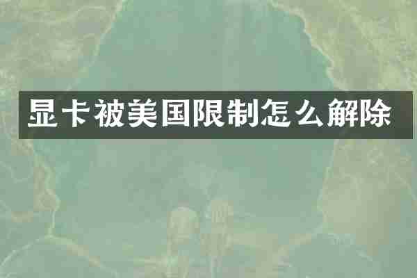 显卡被美国限制怎么解除