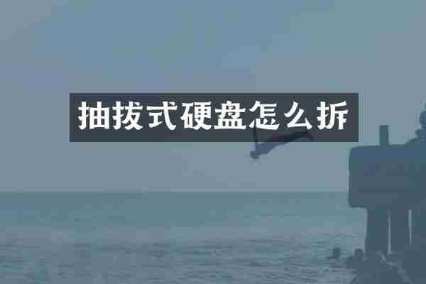 抽拔式硬盘怎么拆