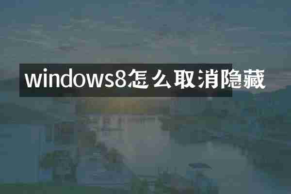 windows8怎么取消隐藏