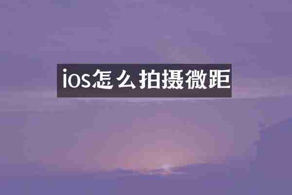 ios怎么拍摄微距