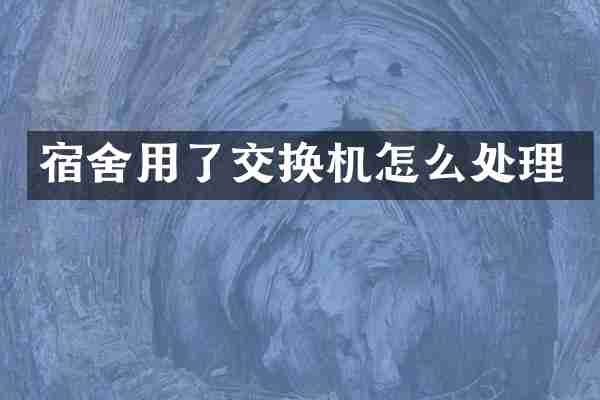 宿舍用了交换机怎么处理