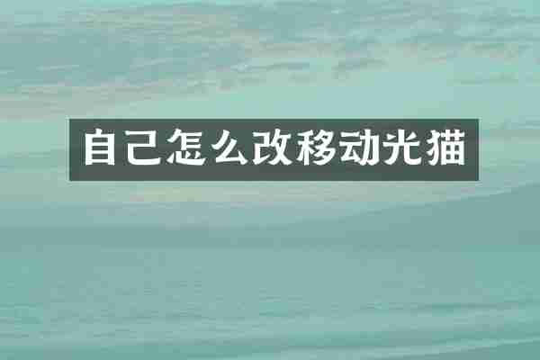 自己怎么改移动光猫