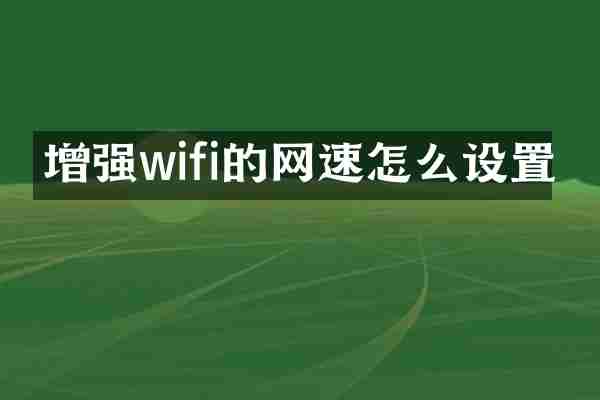 增强wifi的网速怎么设置