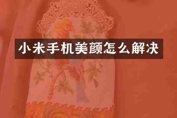 小米手机美颜怎么解决