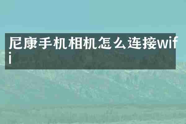 尼康手机相机怎么连接wifi