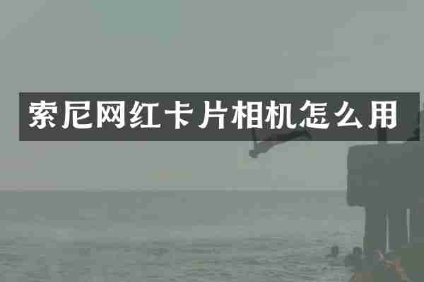 网红卡片相机怎么用