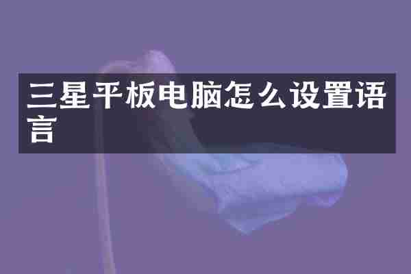 三星平板电脑怎么设置语言