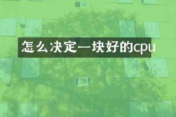 怎么决定一块好的cpu