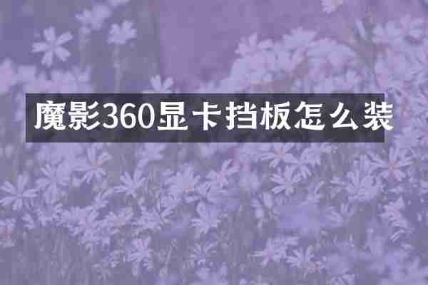魔影360显卡挡板怎么装