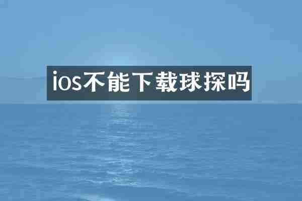 ios不能下载球探吗