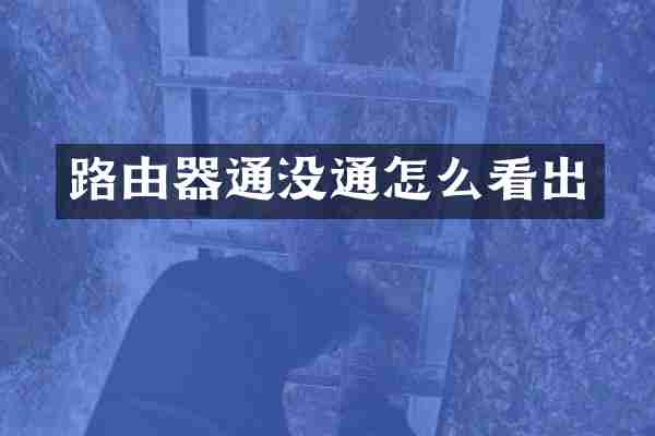 路由器通没通怎么看出