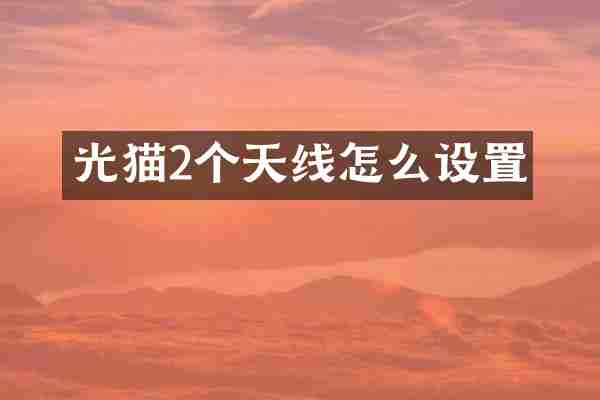 光猫2个天线怎么设置