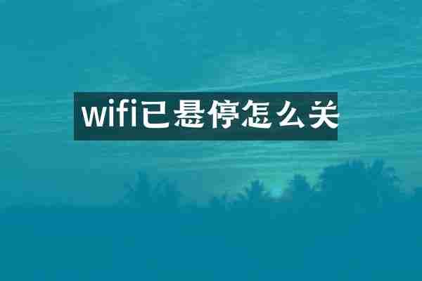 wifi已悬停怎么关