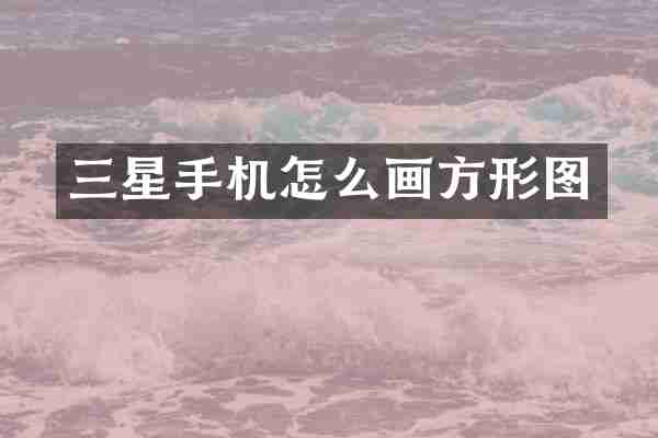 三星手机怎么画方形图
