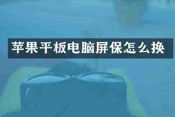 苹果平板电脑屏保怎么换