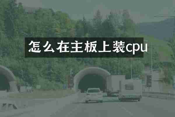 怎么在主板上装cpu