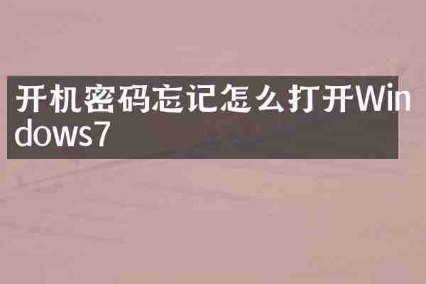 开机密码忘记怎么打开Windows7