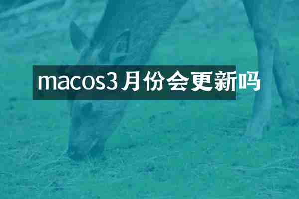 macos3月份会更新吗